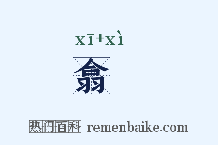 翕赩是什么意思的图片